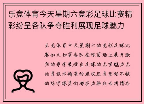 乐竞体育今天星期六竞彩足球比赛精彩纷呈各队争夺胜利展现足球魅力