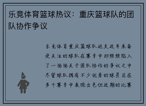 乐竞体育篮球热议：重庆篮球队的团队协作争议