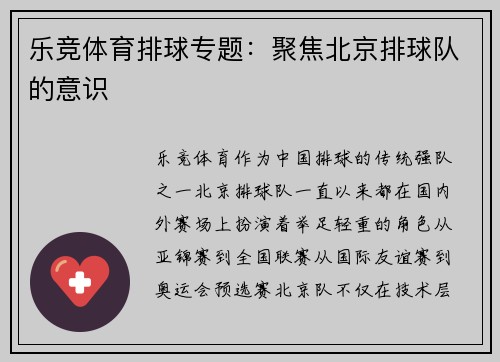 乐竞体育排球专题：聚焦北京排球队的意识