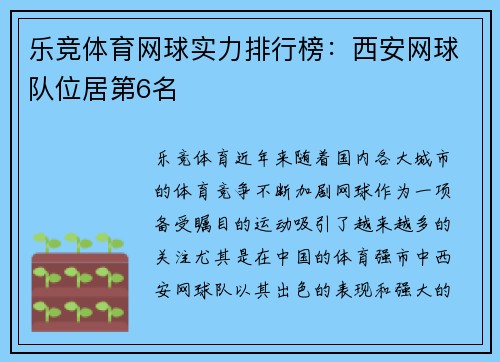 乐竞体育网球实力排行榜：西安网球队位居第6名