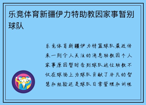 乐竞体育新疆伊力特助教因家事暂别球队