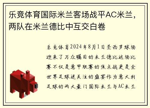 乐竞体育国际米兰客场战平AC米兰，两队在米兰德比中互交白卷