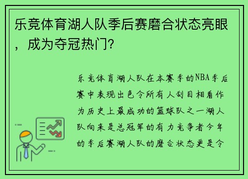 乐竞体育湖人队季后赛磨合状态亮眼，成为夺冠热门？