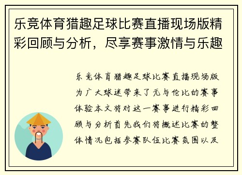 乐竞体育猎趣足球比赛直播现场版精彩回顾与分析，尽享赛事激情与乐趣