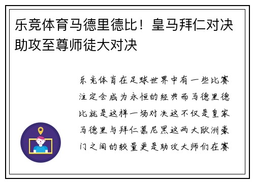 乐竞体育马德里德比！皇马拜仁对决助攻至尊师徒大对决