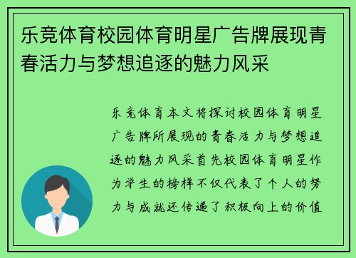 乐竞体育校园体育明星广告牌展现青春活力与梦想追逐的魅力风采