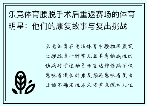 乐竞体育腰脱手术后重返赛场的体育明星：他们的康复故事与复出挑战