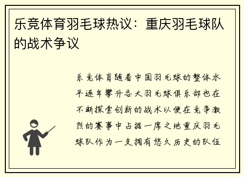 乐竞体育羽毛球热议：重庆羽毛球队的战术争议