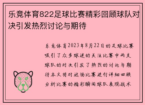 乐竞体育822足球比赛精彩回顾球队对决引发热烈讨论与期待