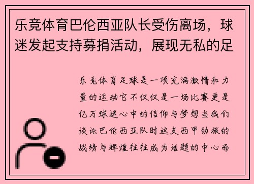 乐竞体育巴伦西亚队长受伤离场，球迷发起支持募捐活动，展现无私的足球精神