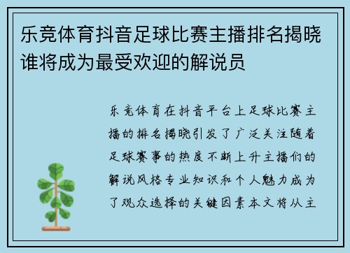 乐竞体育抖音足球比赛主播排名揭晓谁将成为最受欢迎的解说员