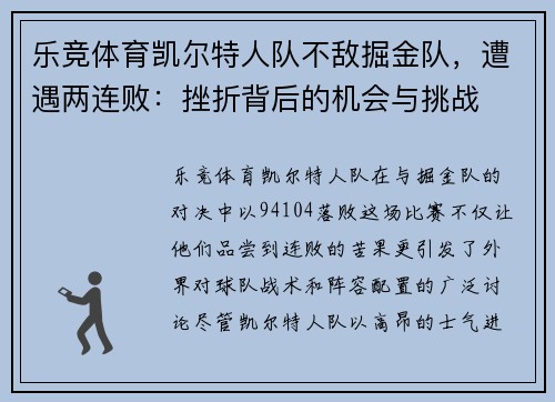 乐竞体育凯尔特人队不敌掘金队，遭遇两连败：挫折背后的机会与挑战