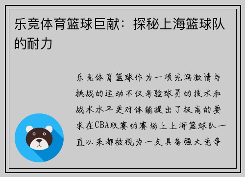 乐竞体育篮球巨献：探秘上海篮球队的耐力