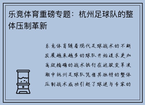 乐竞体育重磅专题：杭州足球队的整体压制革新