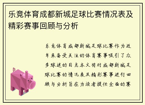 乐竞体育成都新城足球比赛情况表及精彩赛事回顾与分析