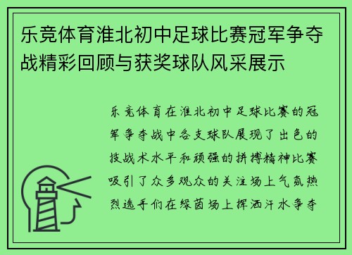 乐竞体育淮北初中足球比赛冠军争夺战精彩回顾与获奖球队风采展示