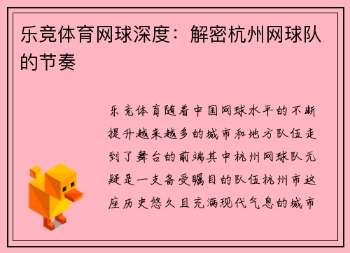 乐竞体育网球深度：解密杭州网球队的节奏