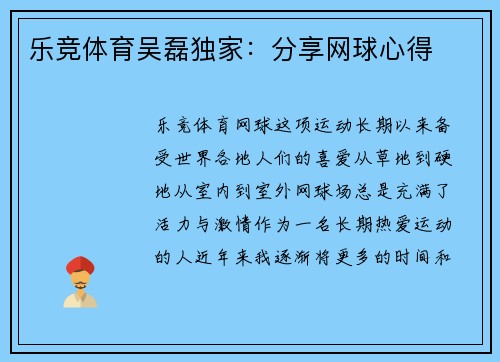 乐竞体育吴磊独家：分享网球心得