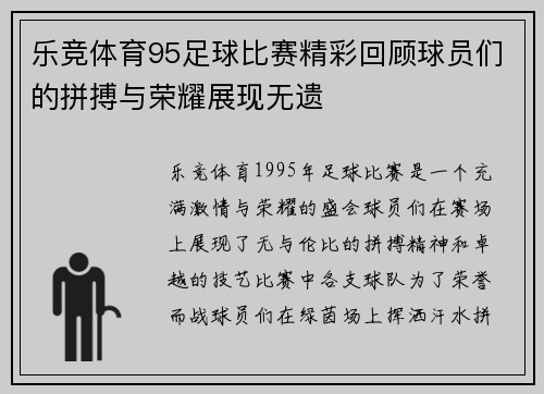 乐竞体育95足球比赛精彩回顾球员们的拼搏与荣耀展现无遗