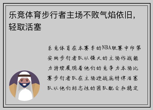 乐竞体育步行者主场不败气焰依旧，轻取活塞
