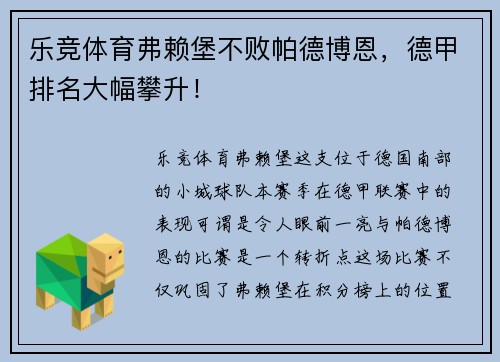 乐竞体育弗赖堡不败帕德博恩，德甲排名大幅攀升！