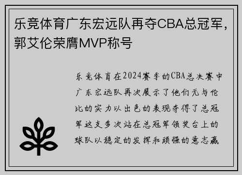 乐竞体育广东宏远队再夺CBA总冠军，郭艾伦荣膺MVP称号