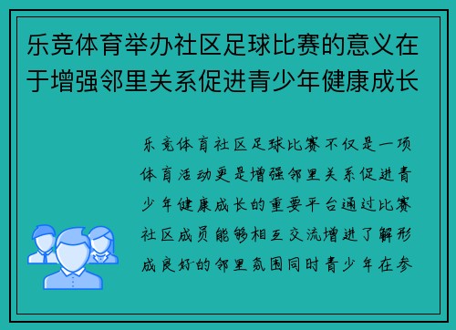 乐竞体育举办社区足球比赛的意义在于增强邻里关系促进青少年健康成长