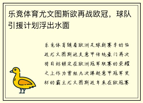 乐竞体育尤文图斯欲再战欧冠，球队引援计划浮出水面