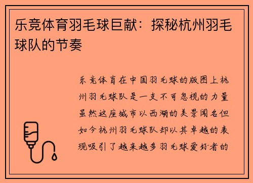 乐竞体育羽毛球巨献：探秘杭州羽毛球队的节奏
