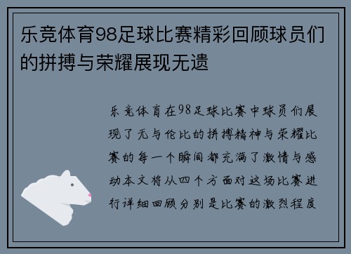 乐竞体育98足球比赛精彩回顾球员们的拼搏与荣耀展现无遗