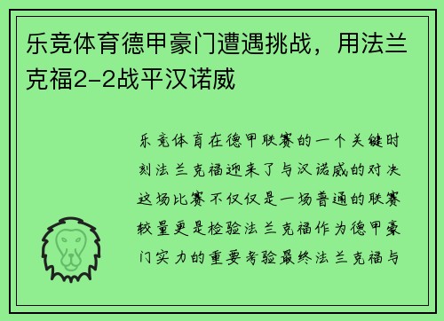 乐竞体育德甲豪门遭遇挑战，用法兰克福2-2战平汉诺威