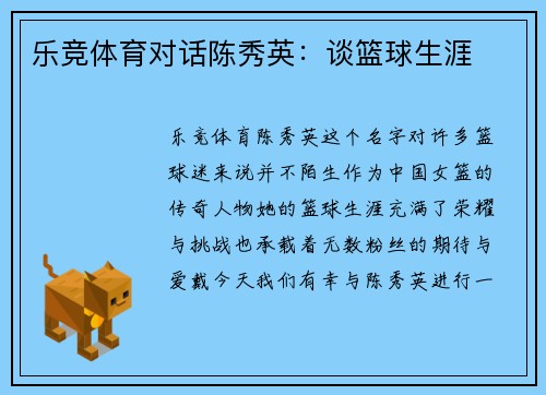 乐竞体育对话陈秀英：谈篮球生涯