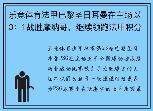 乐竞体育法甲巴黎圣日耳曼在主场以3：1战胜摩纳哥，继续领跑法甲积分榜