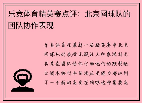 乐竞体育精英赛点评：北京网球队的团队协作表现