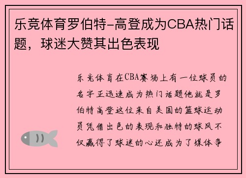 乐竞体育罗伯特-高登成为CBA热门话题，球迷大赞其出色表现