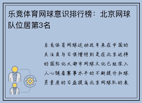 乐竞体育网球意识排行榜：北京网球队位居第3名