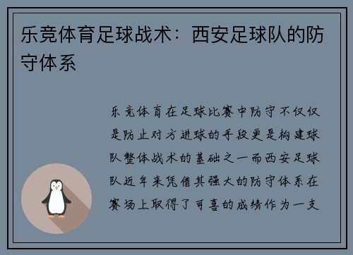 乐竞体育足球战术：西安足球队的防守体系