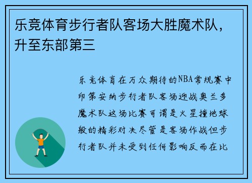 乐竞体育步行者队客场大胜魔术队，升至东部第三