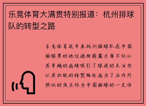 乐竞体育大满贯特别报道：杭州排球队的转型之路