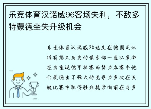 乐竞体育汉诺威96客场失利，不敌多特蒙德坐失升级机会