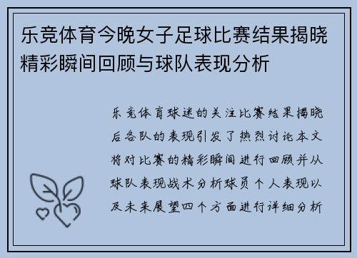 乐竞体育今晚女子足球比赛结果揭晓精彩瞬间回顾与球队表现分析