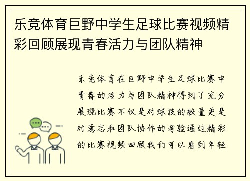 乐竞体育巨野中学生足球比赛视频精彩回顾展现青春活力与团队精神