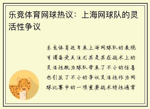 乐竞体育网球热议：上海网球队的灵活性争议