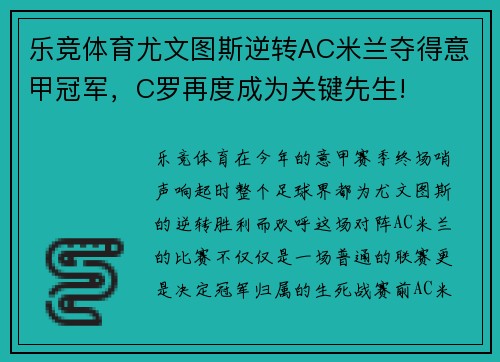 乐竞体育尤文图斯逆转AC米兰夺得意甲冠军，C罗再度成为关键先生!