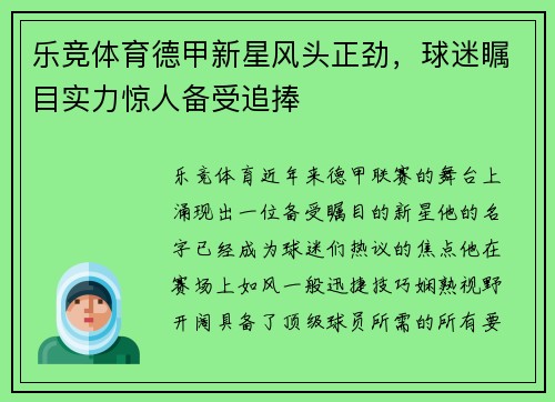 乐竞体育德甲新星风头正劲，球迷瞩目实力惊人备受追捧