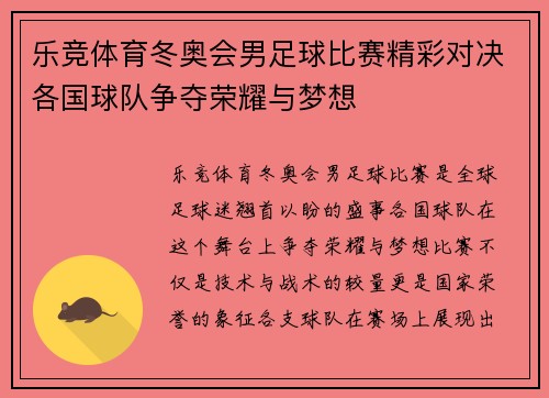 乐竞体育冬奥会男足球比赛精彩对决各国球队争夺荣耀与梦想