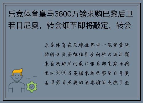 乐竞体育皇马3600万镑求购巴黎后卫若日尼奥，转会细节即将敲定，转会市场再起波澜