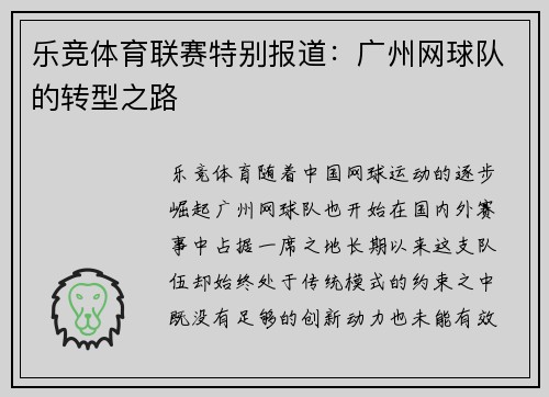 乐竞体育联赛特别报道：广州网球队的转型之路