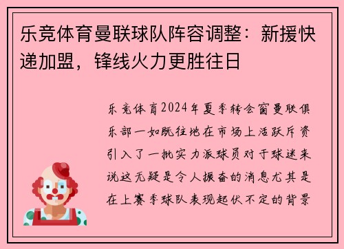 乐竞体育曼联球队阵容调整：新援快递加盟，锋线火力更胜往日