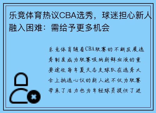 乐竞体育热议CBA选秀，球迷担心新人融入困难：需给予更多机会